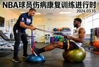 NBA球员伤病康复训练新闻配图